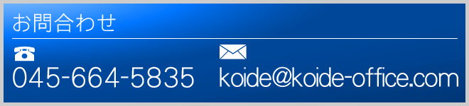 小出事務所へのお問合わせ　TEL:045-664-5835　Mail:koide@koide-office.com