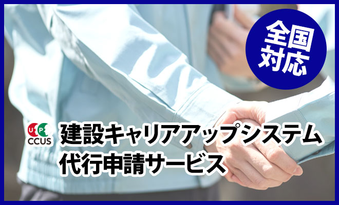 建設キャリアアップシステム(CCUS)登録申請代行サービス