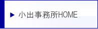 行政書士法人 小出事務所|トップページへ戻る