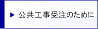 公共工事受注のために